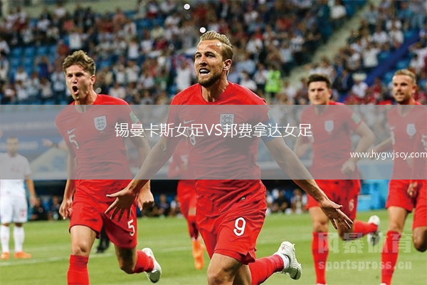 錫曼卡斯女足VS邦費(fèi)拿達(dá)女足
