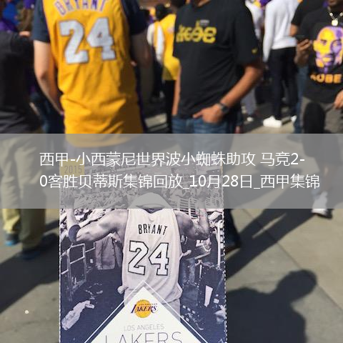 西甲-小西蒙尼世界波小蜘蛛助攻馬競(jìng)2-0客勝貝蒂斯