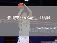 卡利美洲VS馬達(dá)萊納聯(lián)