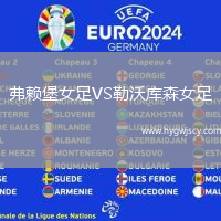 弗賴堡女足VS勒沃庫森女足