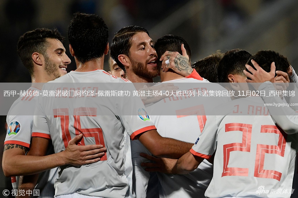 西甲-赫拉德-莫雷諾破門阿約澤-佩雷斯建功黃潛主場(chǎng)4-0大勝巴列卡諾