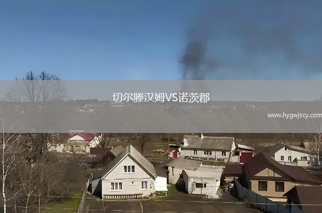 切爾滕漢姆VS諾茨郡