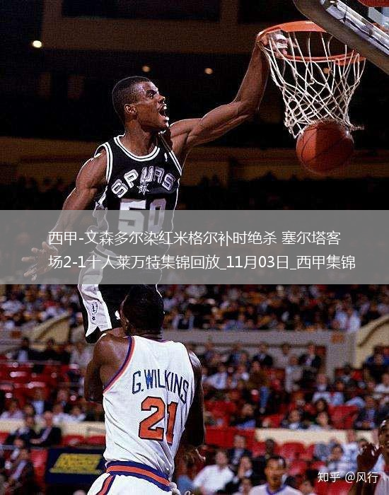 西甲-文森多爾染紅米格爾補(bǔ)時(shí)絕殺塞爾塔客場(chǎng)2-1十人萊萬(wàn)特