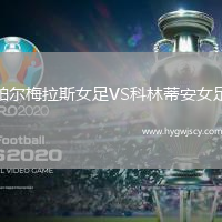 帕爾梅拉斯女足VS科林蒂安女足