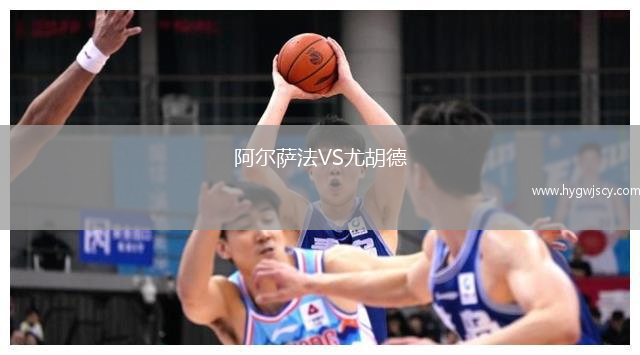 阿爾薩法VS尤胡德