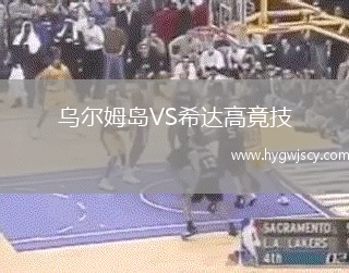 烏爾姆島VS希達高竟技