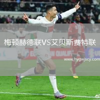 梅頓赫德聯(lián)VS艾貝斯費特聯(lián)