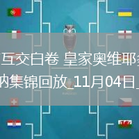 西甲-雙方互交白卷皇家奧維耶多0-0悶平奧薩蘇納