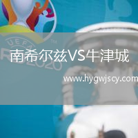 南希爾茲VS牛津城