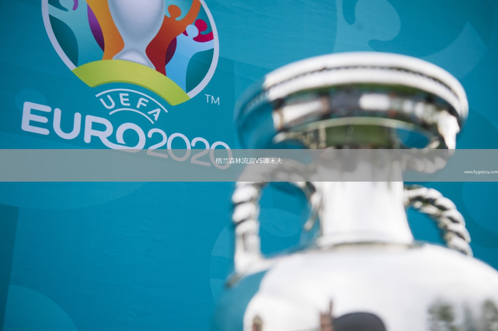 格蘭森林流浪VS譚禾夫