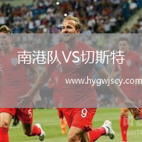 南港隊(duì)VS切斯特