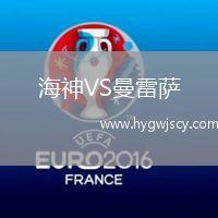 海神VS曼雷薩
