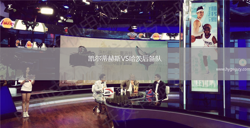 凱爾蒂赫斯VS哈茨后備隊