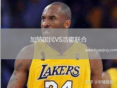 加納國(guó)民VS浩霍聯(lián)合