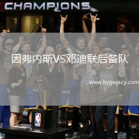 因弗內(nèi)斯VS鄧迪聯(lián)后備隊(duì)