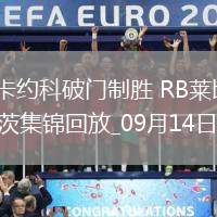 德甲-巴卡約科破門制勝RB萊比錫客場1-0美因茨