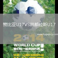 贊比亞U17VS洪都拉斯U17
