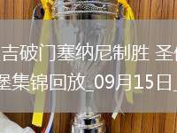 德甲-洪通吉破門塞納尼制勝圣保利2-1逆轉(zhuǎn)奧格斯堡