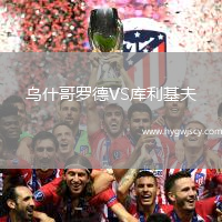 烏什哥羅德VS庫利基夫