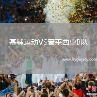 基輔運動VS普萊西亞B隊