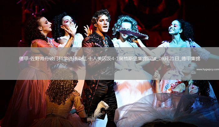 德甲-佐野海舟破門科爾進球染紅十人美因茨4-1奧格斯堡