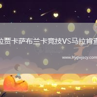 拉賈卡薩布蘭卡競(jìng)技VS馬拉肯查