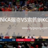 NKA佩奇VS索普朗KC
