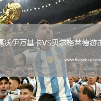 嘉沃伊萬基卡VS貝爾格萊德游擊