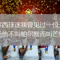 切爾西球迷我曾見(jiàn)過(guò)一位天才中場(chǎng)他不叫帕爾默而叫芒特