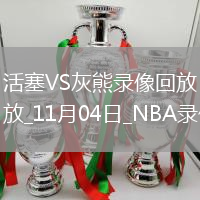 2025年11月4日NBA常規(guī)賽活塞vs灰熊