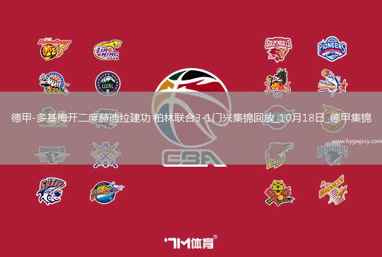 德甲-多基梅開(kāi)二度赫迪拉建功柏林聯(lián)合3-1門興