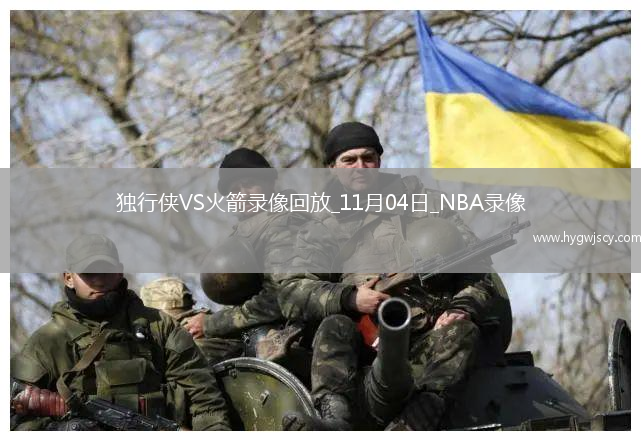 2025年11月4日NBA常規(guī)賽獨行俠vs火箭