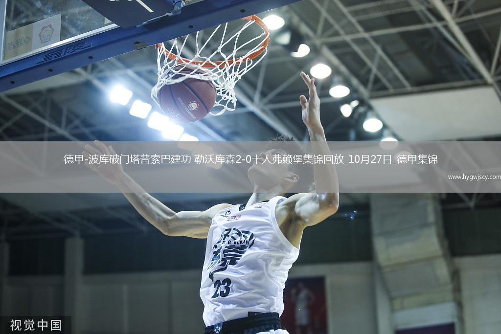 德甲-波庫(kù)破門塔普索巴建功勒沃庫(kù)森2-0十人弗賴堡