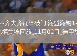 德甲-齊夫齊瓦澤破門海登海姆1-1法蘭克福