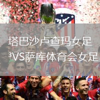 塔巴沙盧查瑪女足VS薩庫體育會(huì)女足