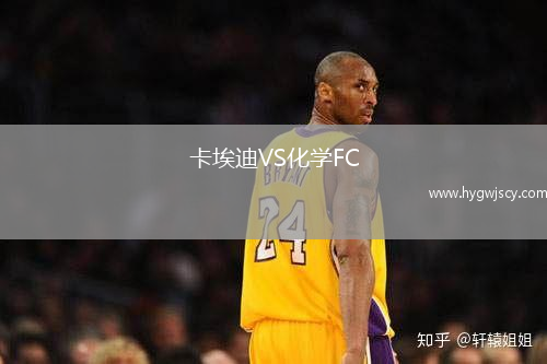 卡埃迪VS化學(xué)FC
