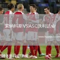 索納科斯VSASC沃利達安