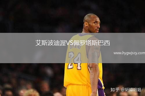 艾斯波迪渥VS佩羅塔斯巴西