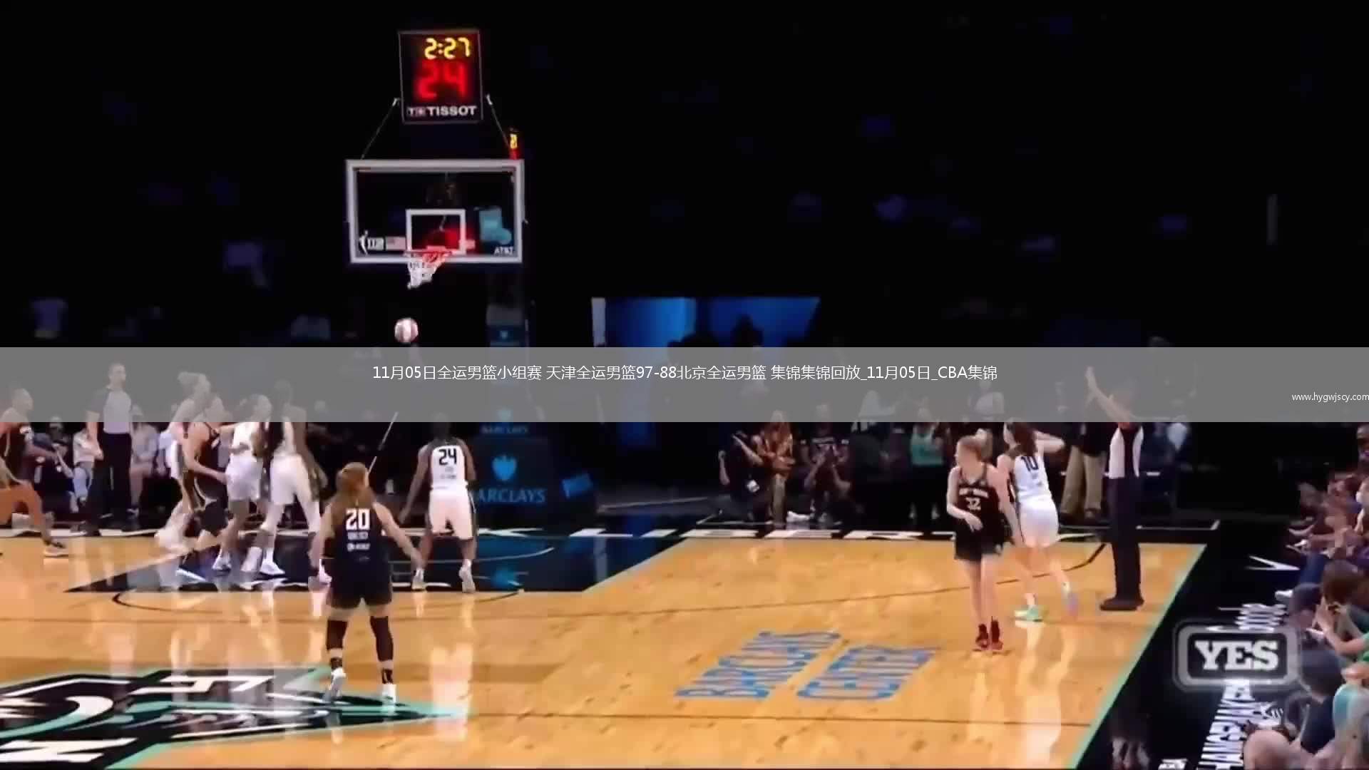 11月05日全運男籃小組賽 天津全運男籃97-88北京全運男籃 集錦