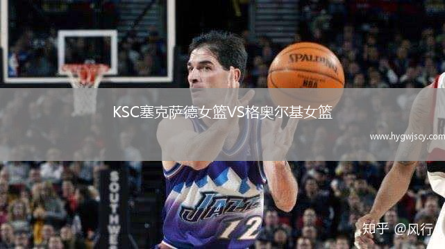 KSC塞克薩德女籃VS格奧爾基女籃