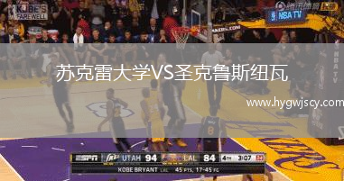 蘇克雷大學(xué)VS圣克魯斯紐瓦