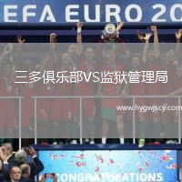 三多俱樂(lè)部VS監(jiān)獄管理局