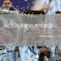 AC西班牙港VS庫(kù)努皮亞FC