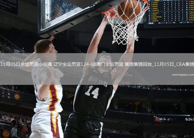 11月05日全運男籃小組賽 遼寧全運男籃124-60澳門全運男籃 集錦