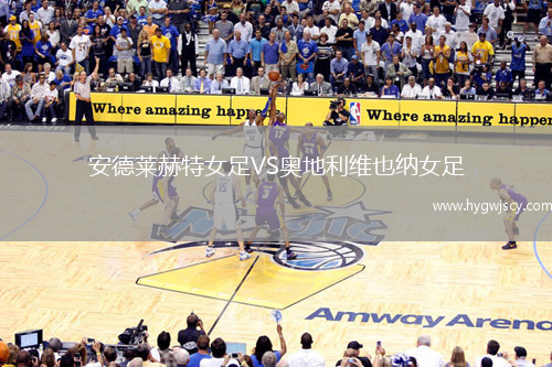 安德萊赫特女足VS奧地利維也納女足