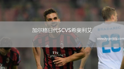 加爾格日代SCVS希奧利艾