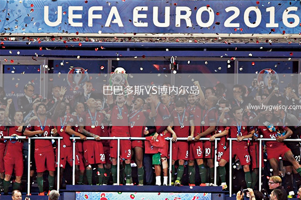 巴巴多斯VS博內(nèi)爾島