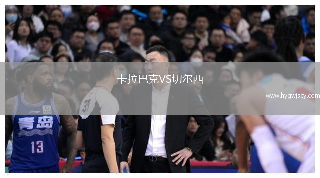 卡拉巴克VS切爾西