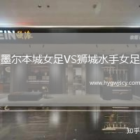 墨爾本城女足VS獅城水手女足