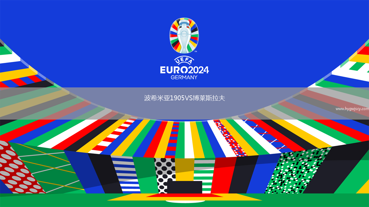 波希米亞1905VS博萊斯拉夫